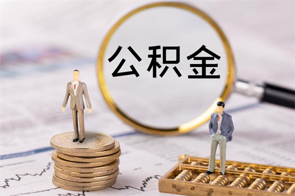 肇州公积金封存能取么（住房公积金封存能取吗）