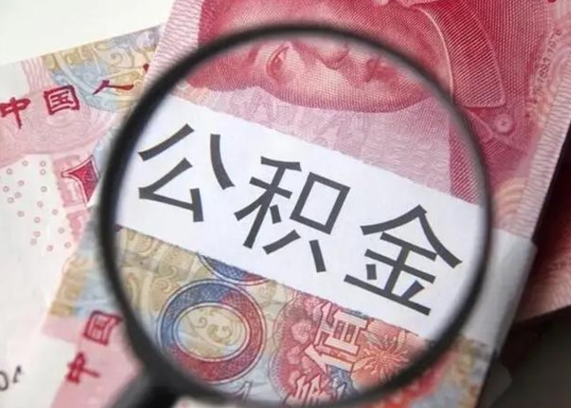 肇州离职当天可以取公积金吗（离职当天可以取住房公积金吗）