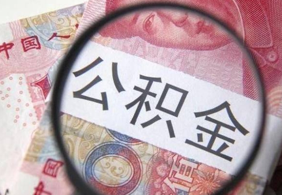 肇州离职公积金提出金额（离职公积金提取额度）