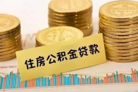 肇州公积金封存怎么取（市公积金封存后怎么取）