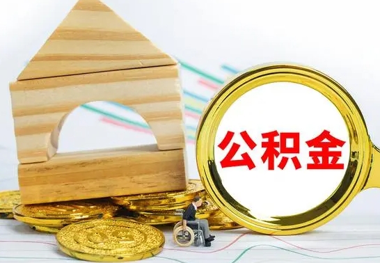 肇州公积金离职能取出吗（公积金离职能取么）